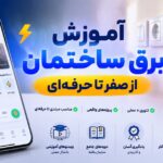 اپلیکیشن آموزش برق ساختمان اندروید