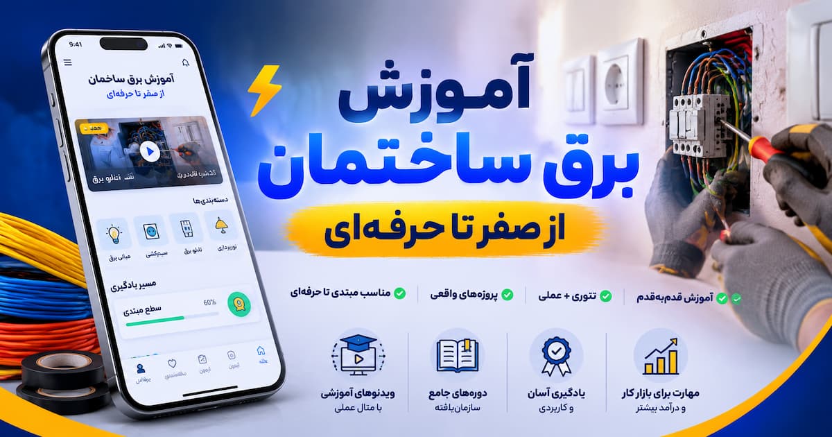 اپلیکیشن آموزش برق ساختمان اندروید