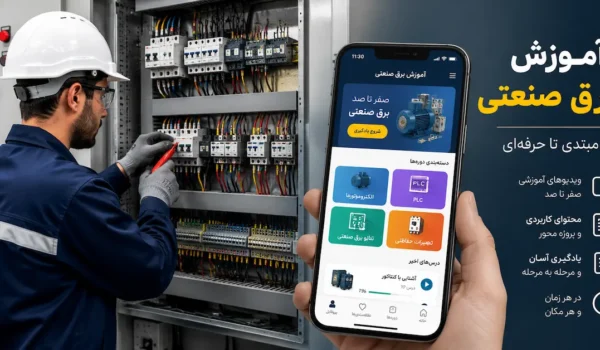 دانلود برنامه آموزش برق صنعتی اندروید