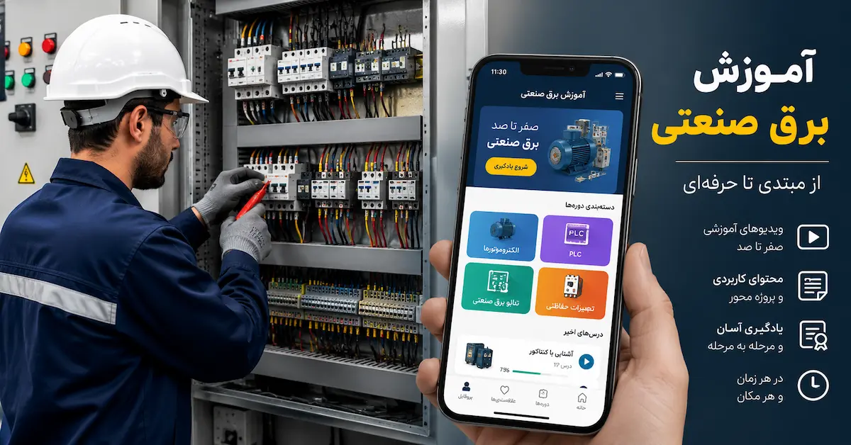 دانلود برنامه آموزش برق صنعتی اندروید
