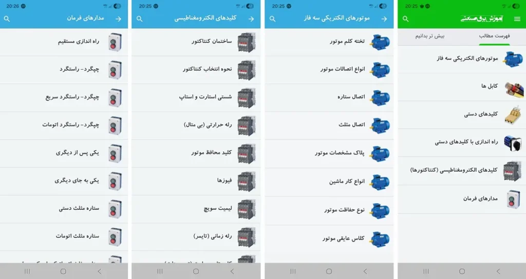 bargh-sanati-screenshot اپلیکیشن برق صنعتی